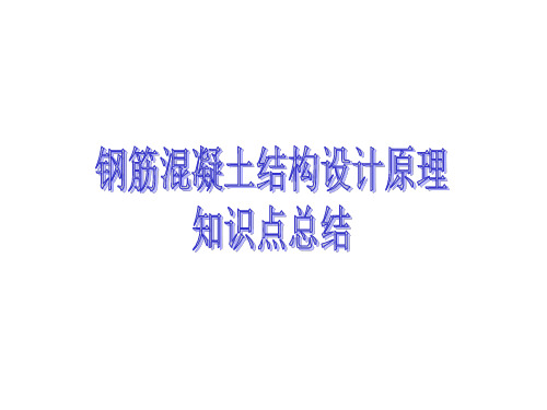 钢筋混凝土结构设计知识点总结