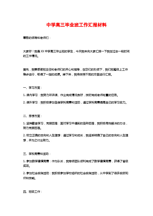 中学高三毕业班工作汇报材料