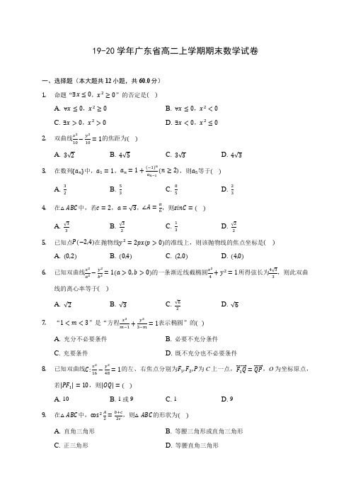 19-20学年广东省高二上学期期末数学试卷 (含答案解析)