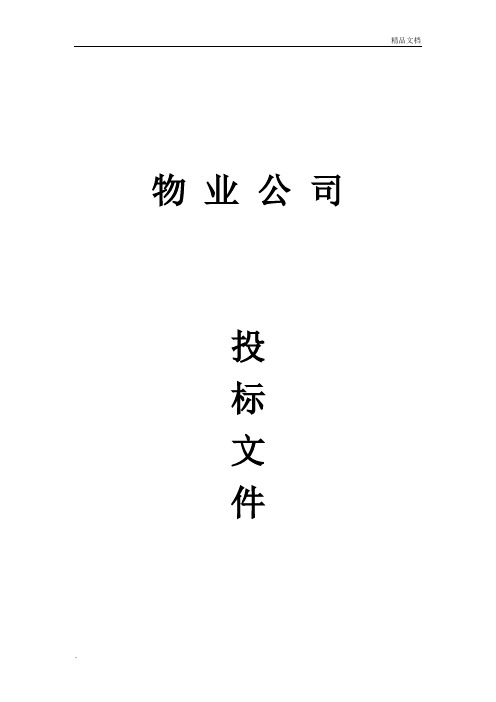 物业公司投标书范本(完整版)
