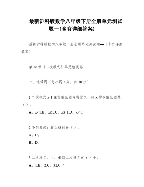 最新沪科版数学八年级下册全册单元测试题—(含有详细答案)