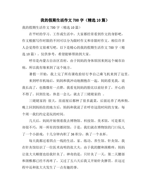 我的假期生活作文700字(精选10篇)