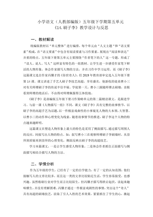 小学语文(部编版)五年级下学期第五单元《14.刷子李》教学设计与反思