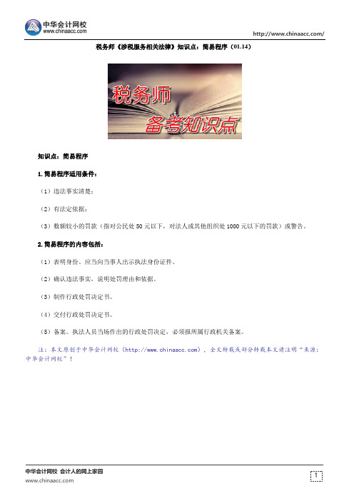 税务师《涉税服务相关法律》知识点：简易程序(01.14)