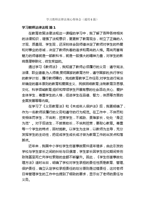 学习教师法律法规心得体会（通用6篇）