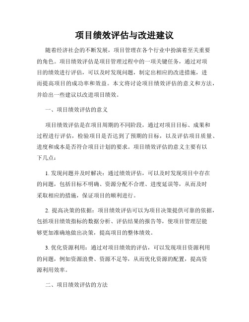 项目绩效评估与改进建议