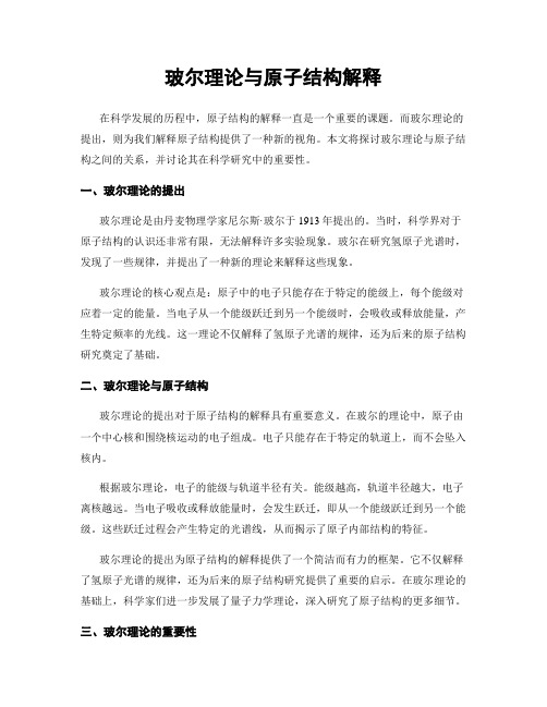 玻尔理论与原子结构解释
