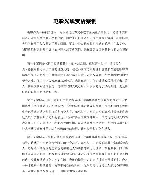 电影光线赏析案例