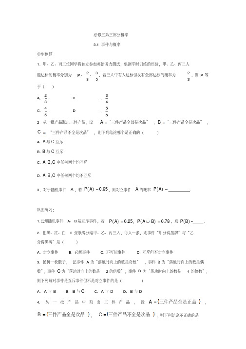 高一数学知识点总结归纳-必修三第三部分概率3.1事件与概率Word版含答案