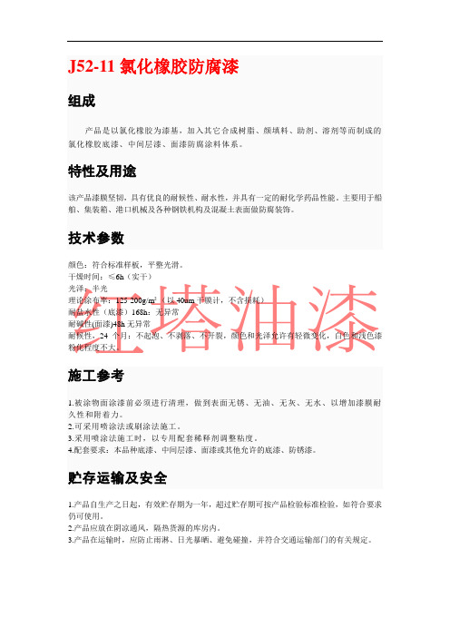 J52-11氯化橡胶防腐漆
