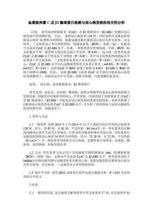 血清胱抑素C及β2微球蛋白检测与冠心病发病的相关性分析