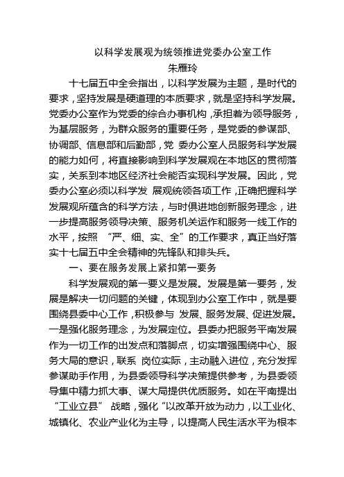 以科学发展观为统领推进党委办公室工作