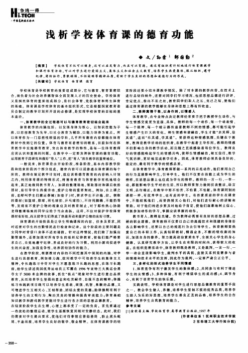 浅析学校体育课的德育功能