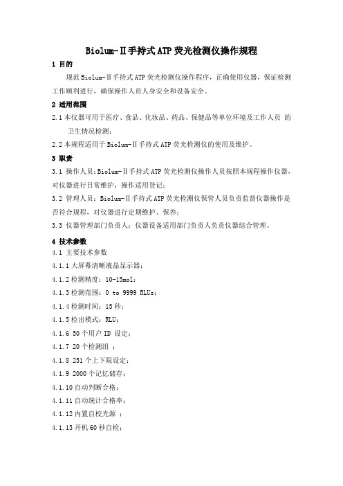Biolum-Ⅱ手持式ATP荧光检测仪操作规程