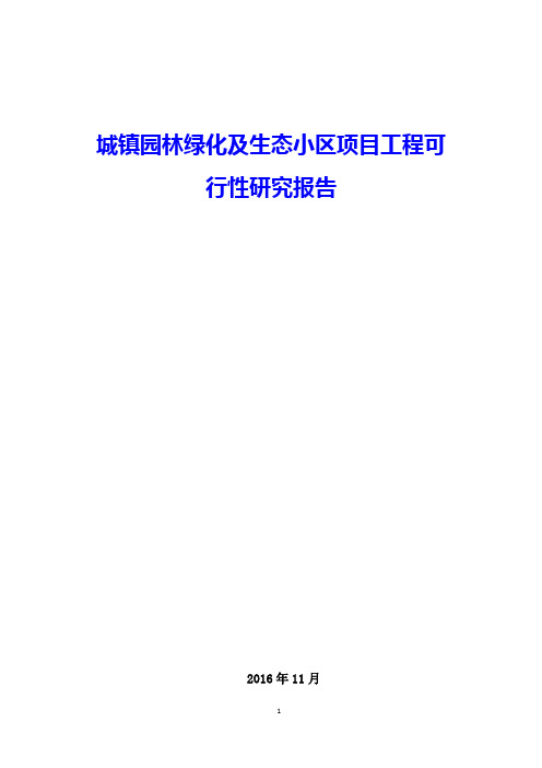 城镇园林绿化及生态小区建设工程项目可行性研究报告