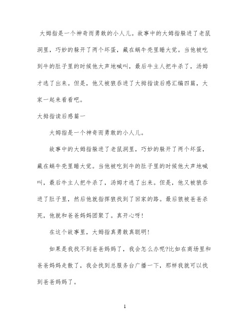 大拇指读后感汇编四篇
