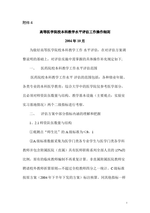 高等医学院校本科教学水平评估工作操作细则