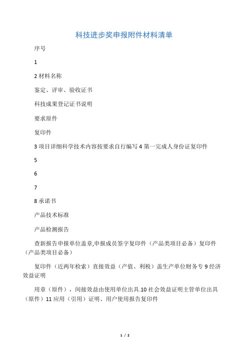科技进步奖申报附件材料清单