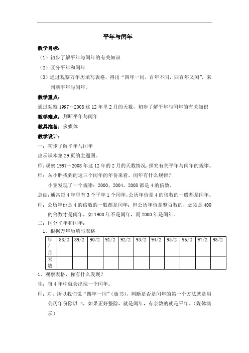 三年级上册数学教案-3.2 时间的初步认识三(平年和闰年)▏沪教版(1)