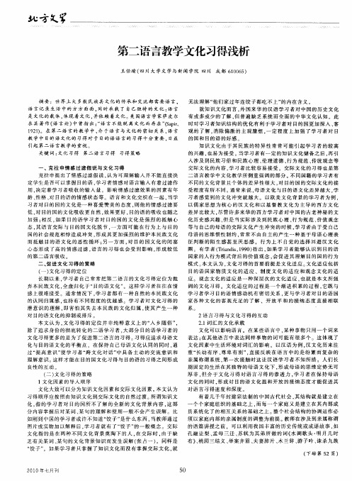 第二语言教学文化习得浅析