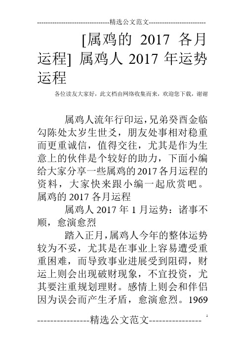 [属鸡的2017各月运程] 属鸡人2017年运势运程