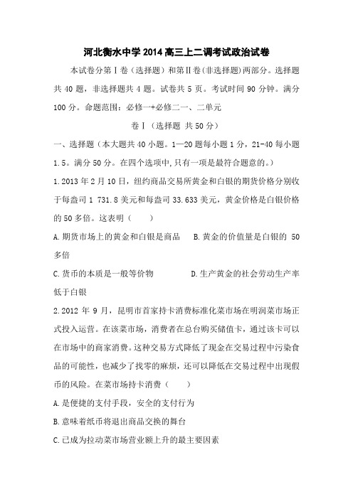 河北衡水中学2014高三上二调考试-政治.
