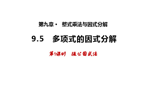 9.5多项式的因式分解(第1课时)(课件)-2022-2023学年七年级数学下册同步精品课件(苏科版