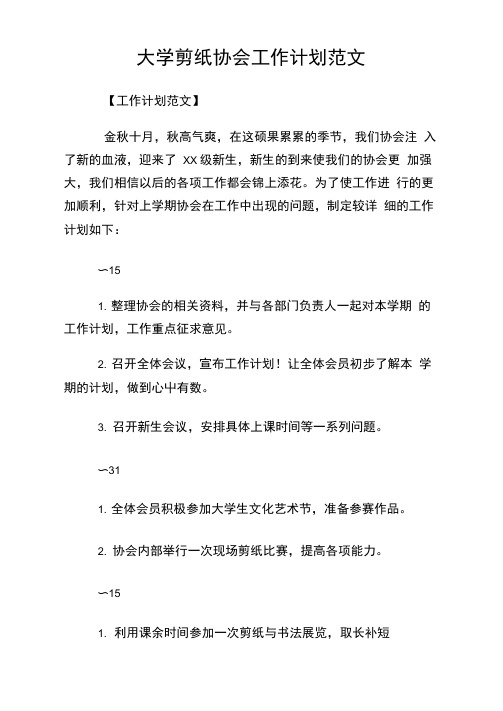 大学剪纸协会工作计划范文