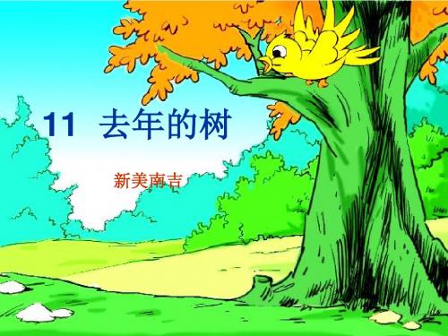 去年的树.《去年的树》PPT