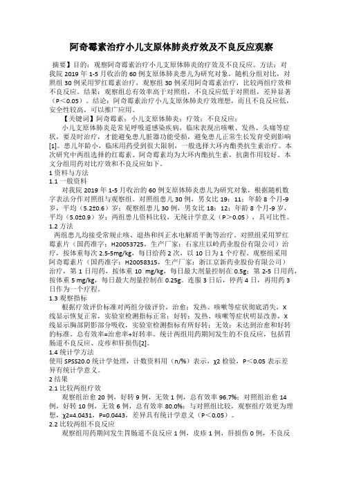 阿奇霉素治疗小儿支原体肺炎疗效及不良反应观察