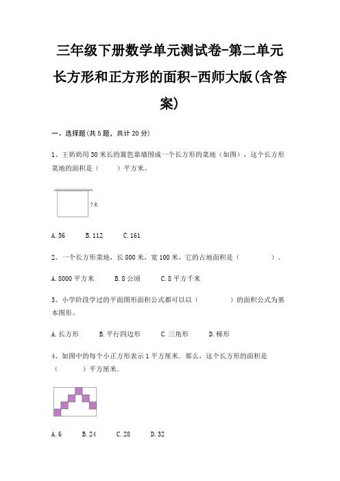 三年级下册数学单元测试卷-第二单元 长方形和正方形的面积-西师大版(含答案)