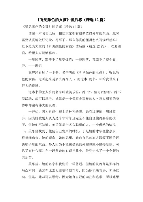 《听见颜色的女孩》读后感(精选12篇)