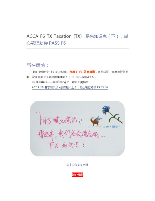 ACCA F6 TX Taxation (TX)  易忘知识点(下),暖心笔记助你PASS F6