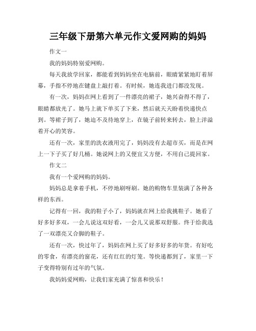 三年级下册第六单元作文爱网购的妈妈