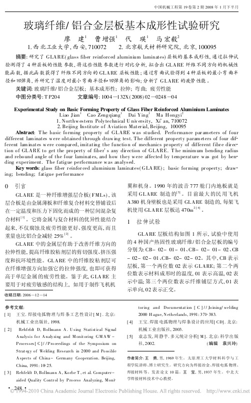 玻璃纤维_铝合金层板基本成形性试验研究
