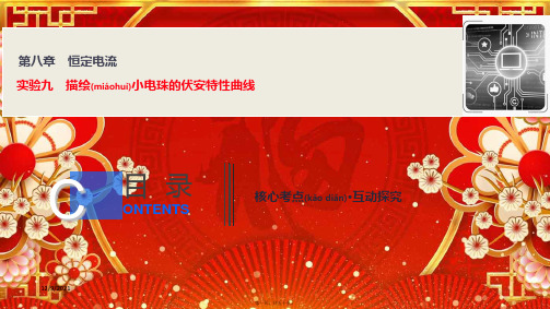 高三物理一轮复习第八章实验九描绘小电珠的伏安特性曲线课件