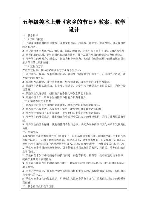五年级美术上册《家乡的节日》教案、教学设计