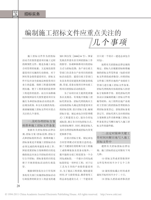 编制施工招标文件应重点关注的几个事项