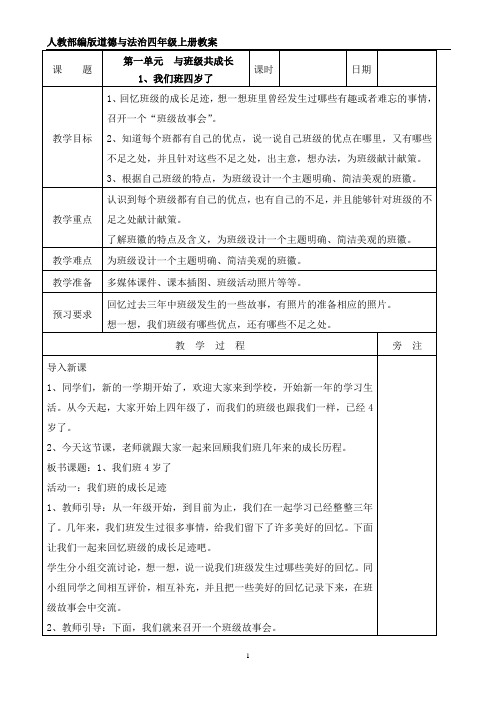 【小学教育】道德与法治四年级上册：1我们班四岁了教案(1)-2019人教版部编道法