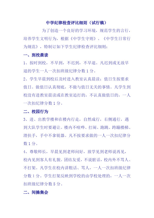 中学纪律检查评比细则