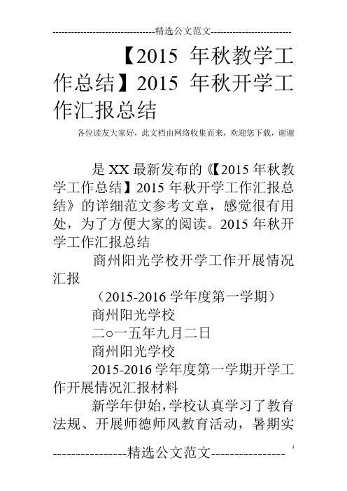 【2015年秋教学工作总结】2015年秋开学工作汇报总结