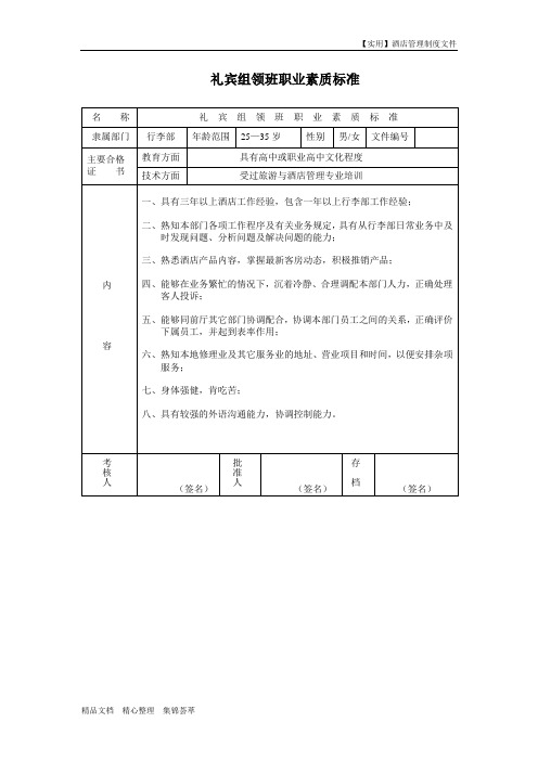 酒店礼宾部-礼宾组领班职业素质标准