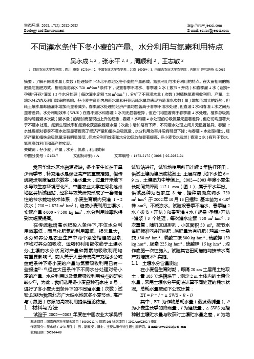 不同灌水条件下冬小麦的产量, 水分利用与氮素利用特点