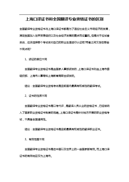 上海口译证书和全国翻译专业资格证书的区别