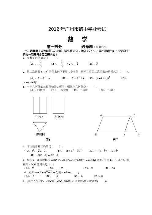 2012年广州市中考数学试题及答案