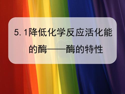 【优课】人教版高中生物必修一第5章第1节降低化学反应活化能的酶1.2酶的特性  课件(共25张PPT) - 最新