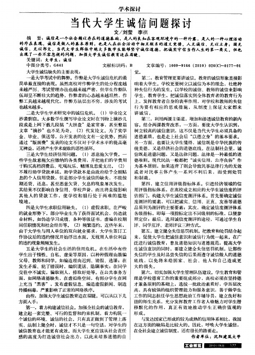 当代大学生诚信问题探讨