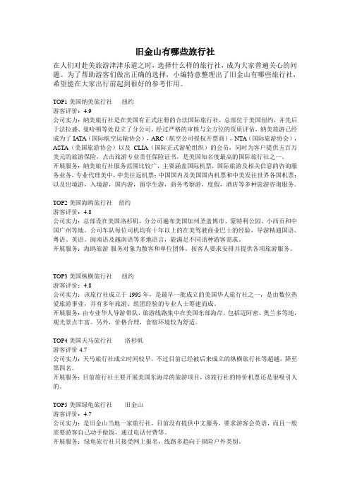 旧金山有哪些旅行社