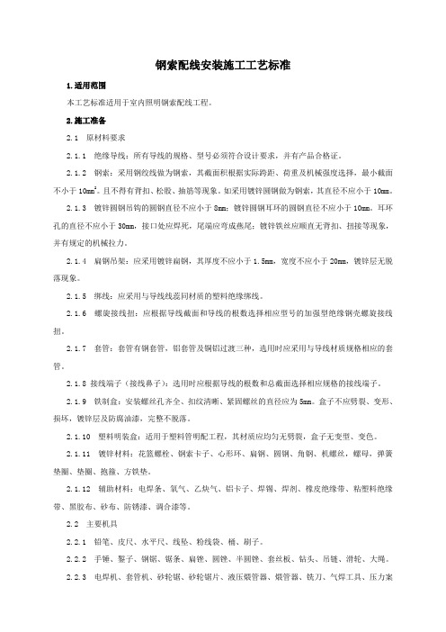 【最新整理】钢索配线安装施工工艺标准