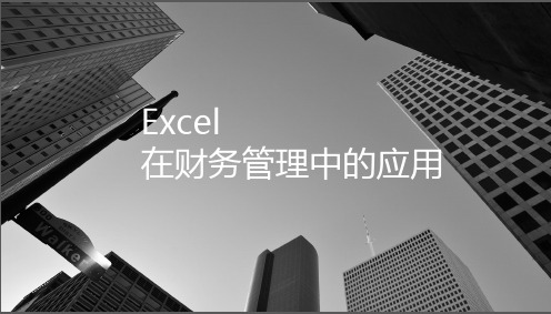 Excel在财务管理中的应用-第2章 货币时间价值
